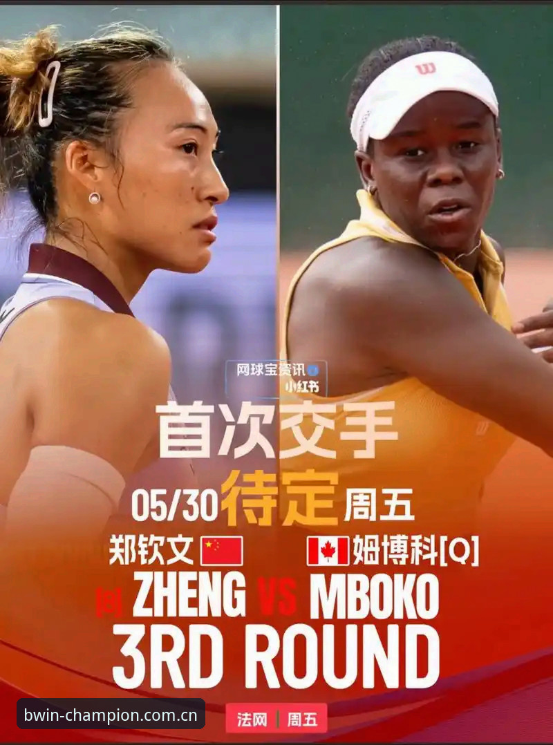 3大关键看点：2026法网女单抽签解析与郑钦文的保分挑战