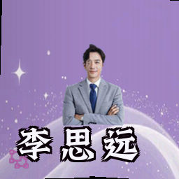 李思远